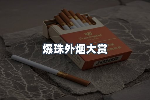 爆珠外烟大赏